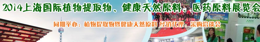 2014上海植物提取物、健康天然原料、醫藥原料展覽會