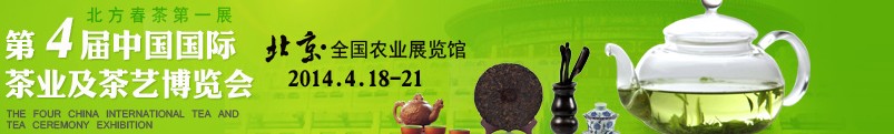 2014第4屆中國國際茶業及茶藝博覽會