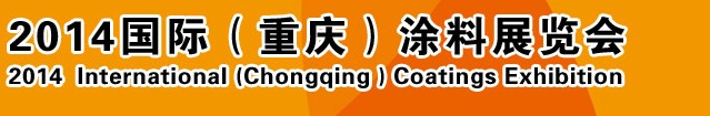 2014（重慶）國際涂料、油墨、膠粘劑展覽會(huì)