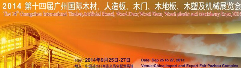 2014第十四屆廣州國際木材、人造板、木門、木地板、裝飾紙、木塑及機械展覽會