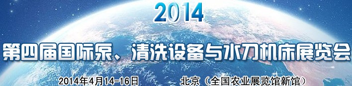 2014第四屆中國國際泵、清洗設備與水刀機床展覽會