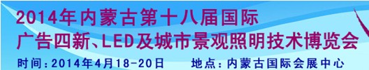 2014內蒙古專業音響、燈光、樂器及技術展覽會