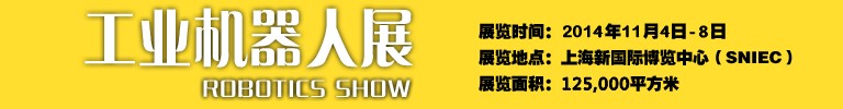 2014工業機器人展-中國國際工業博覽會