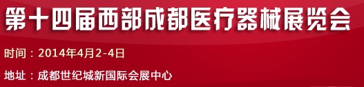 2014第十七屆西部成都春季醫療器械展覽會