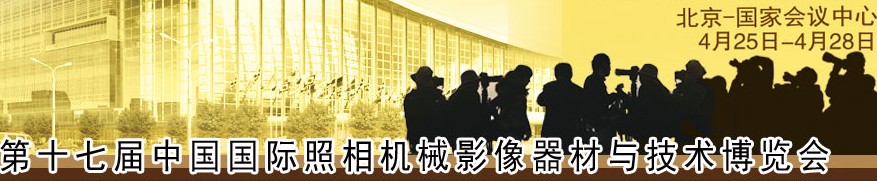 2014第十七屆中國北京國際照相機械影像器材與技術博覽會