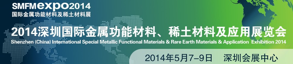 2014深圳國際金屬功能材料、稀土材料及應用展覽會