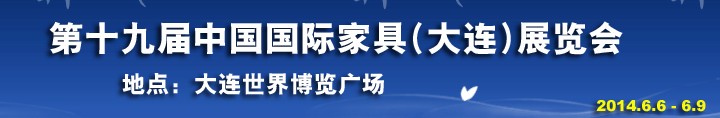 2014第十九屆大連國際家具展銷會