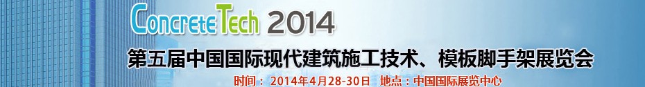 2014第五屆中國國際建筑模板、腳手架及施工技術展覽會