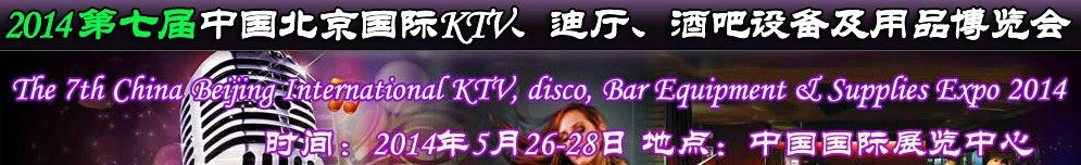 2014第七屆中國北京國際KTV、迪廳、酒吧設備及用品博覽會