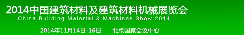 2014中國建筑材料及建筑材料機(jī)械展覽會