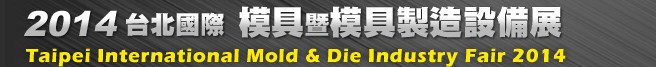 2014臺北國際模具暨模具製造設(shè)備展