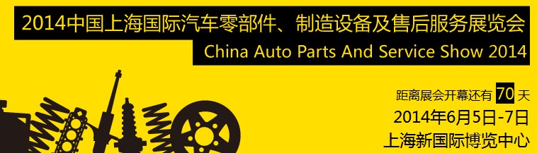 2014中國上海國際汽車零部件、制造設備及售后服務展覽會