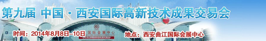 2014第九屆中國西安國際高新技術成果交易會