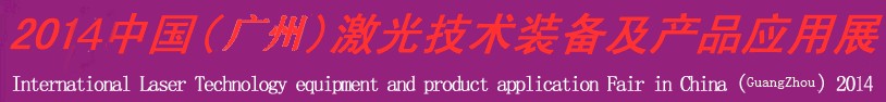 2013中國(深圳)激光技術裝備及產品應用展-鈑金工業博覽會專題展