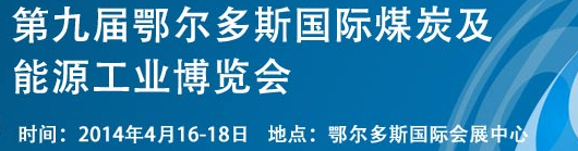 2014第九屆中國鄂爾多斯國際煤炭及能源工業博覽會