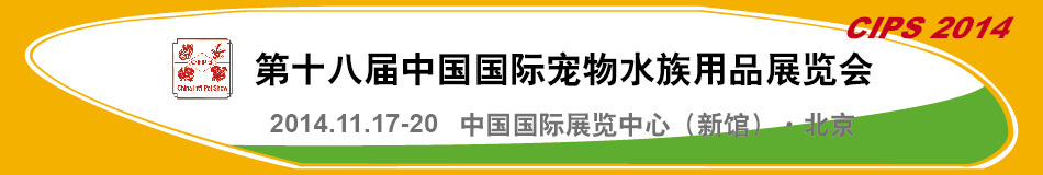 2014第十八屆中國國際寵物水族用品展覽會