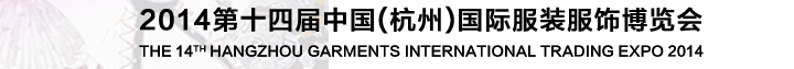 2014第十四屆中國（杭州）國際服裝貿(mào)易博覽會