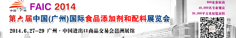 2014第六屆中國廣州國際食品添加劑和配料展覽會