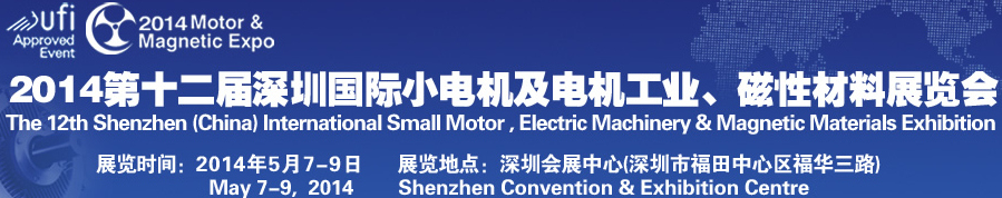 2014第十二屆深圳國際小電機及電機工業、磁性材料展覽會