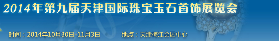 2014第九屆天津國際珠寶首飾展覽會