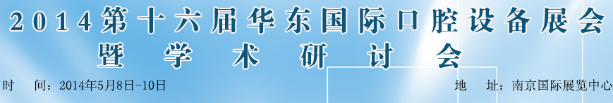 2014第十六屆華東國際口腔設備材料展覽會暨學術研討會