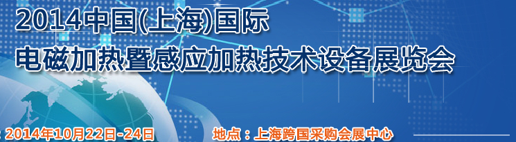 2014中國（上海）國際電磁加熱暨感應加熱技術設備展覽會