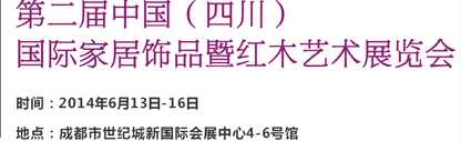 2014第二屆中國(guó)（四川）國(guó)際家居飾品及紅木藝術(shù)展覽會(huì)