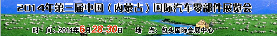 2014第三屆中國（內蒙古）國際汽車零配件展覽會