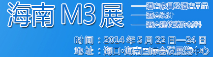 2014海南酒店家具及酒店用品、酒店設計、酒店建筑裝飾材料展覽會