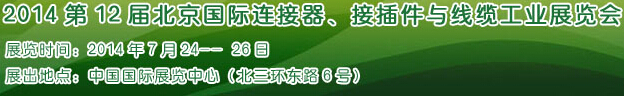 2014第12屆北京國(guó)際連接器、接插件與線(xiàn)纜工業(yè)展覽會(huì)