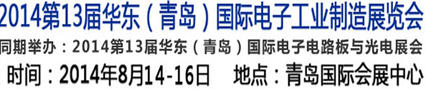 2014第十三屆華東（青島）國際電子工業制造展覽會