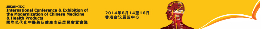 2014第十三屆國際現代化中醫藥及健康產品展覽會暨會議