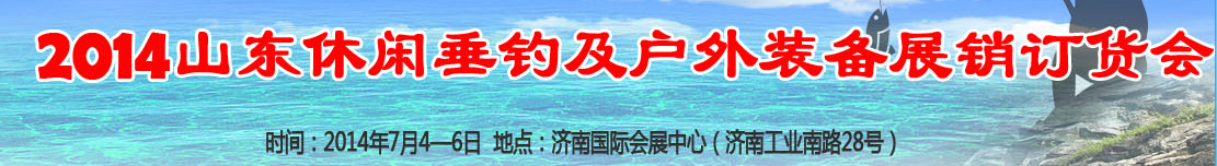 2014山東休閑垂釣和戶外裝備（秋季）展銷訂貨會