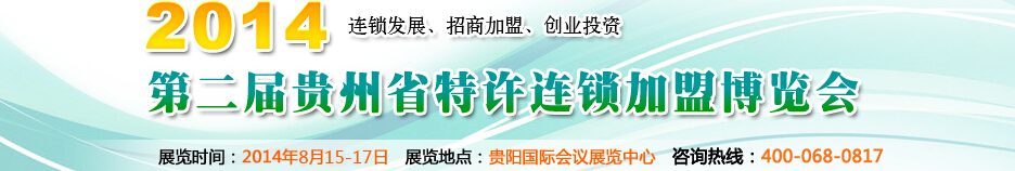 2014第二屆貴州省特許連鎖加盟博覽會