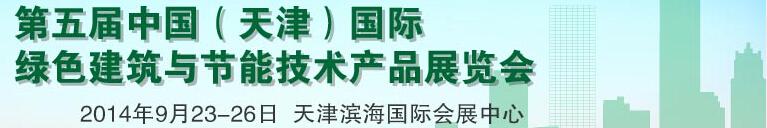 2014第五屆中國（天津）國際綠色建筑與節能產品展覽會