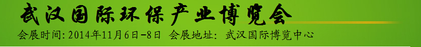 2014中部（武漢）環保與水處理展覽會