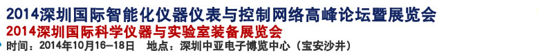 2014深圳國際科學儀器與實驗室裝備國際展覽<br>暨分析、測試測量、監(jiān)測、無損檢測、質量、環(huán)境、食品、藥品及診斷技術安全交流會