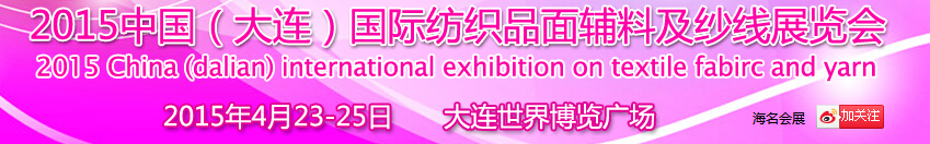 2015中國（大連）國際紡織品面輔料及紗線展覽會