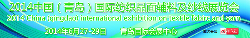 2014中國（青島）國際紡織品面輔料及紗線展覽會(huì)