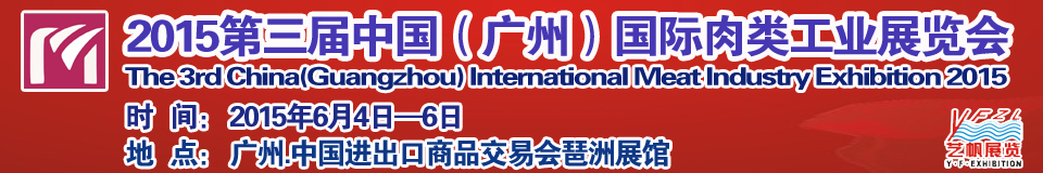 2015第三屆中國（廣州）國際肉類工業展覽中國國際肉類工業展覽會