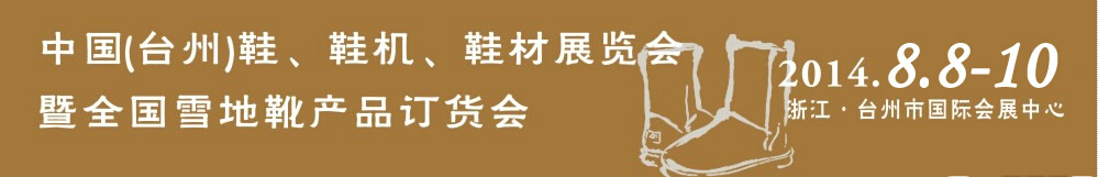 2014中國（臺州）鞋、鞋機、鞋材展覽會