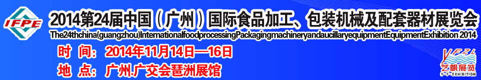 2014第24屆中國（廣州）國際食品加工、包裝機械及配套器材展覽會