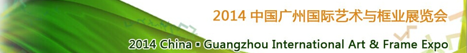 2014中國廣州國際藝術與框業展