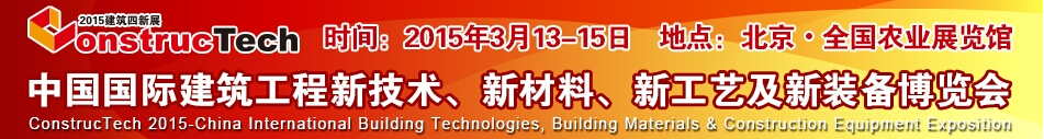 2015中國（北京）國際建筑工程新技術、新工藝、新材料產品及新裝備博覽會