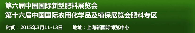 2015第六屆中國國際新型肥料展覽會<br>第十六屆中國國際農用化學品及植保展覽會