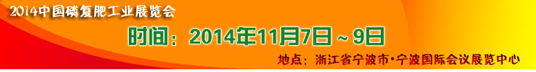 2014中國磷肥工業博覽會