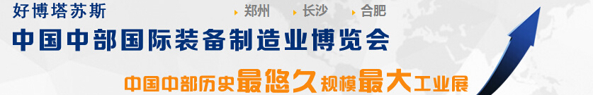 2015中國中部（合肥）國際裝備制造業博覽會