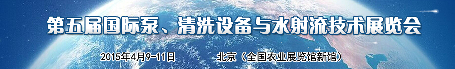 2015第五屆中國國際泵、清洗設備與水射流技術展覽會