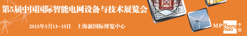 SmartGridtec2015中國上海國際智能電網設備與技術展覽會