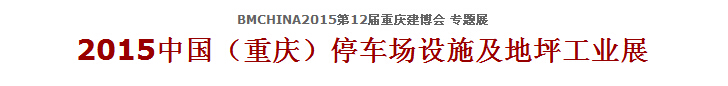 2015中國（重慶）停車場設施及地坪工業(yè)展